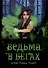 Ведьма в бегах - 0