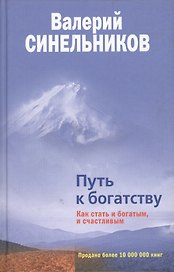 Путь к богатству Как стать и богатым и счастливым