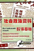 Китайский язык. Общественно-политический перевод. Начальный курс (+ аудиокурс)