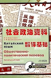 Китайский язык. Общественно-политический перевод. Начальный курс (+ аудиокурс)