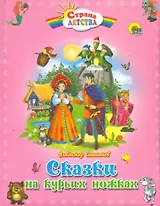 С.Д. СКАЗКИ НА КУРЬИХ НОЖКАХ (пухл.)