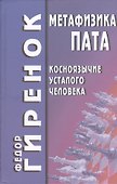 Метафизика пата (косноязычие усталого человека) - 0