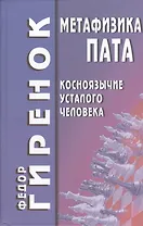 Метафизика пата (косноязычие усталого человека)