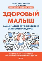 Здоровый малыш. Самые частые детские болезни: симптомы и синдромы