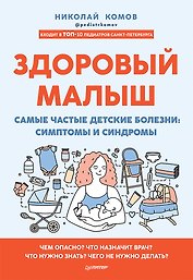Здоровый малыш. Самые частые детские болезни: симптомы и синдромы