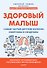 Здоровый малыш. Самые частые детские болезни: симптомы и синдромы - 0