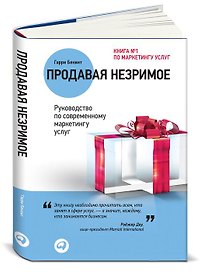 Продавая незримое Руководство по совр. маркетингу услуг (2,3 изд) (м) Беквит