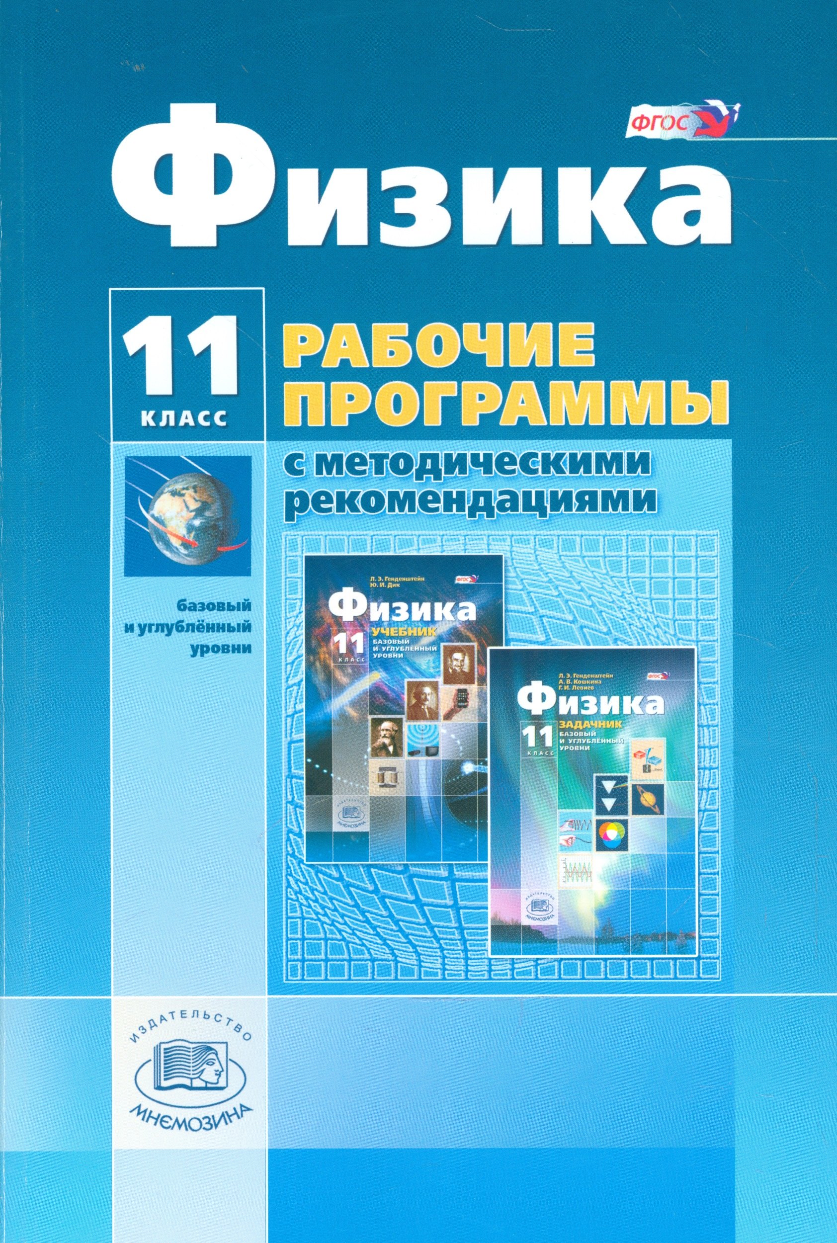 

Физика. 11 класс. Рабочие программы с методическими рекомендациями. Базовый и углублённый уровни