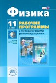 Физика. 11 класс. Рабочие программы с методическими рекомендациями. Базовый и углублённый уровни - 0