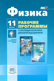 Физика. 11 класс. Рабочие программы с методическими рекомендациями. Базовый и углублённый уровни