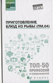 Приготовление блюд из рыбы(ПМ.04):учеб.пособие