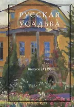 Русская усадьба. Сборник Общества изучения русской усадьбы. Выпуск 23 (39)