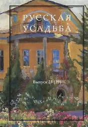 Русская усадьба. Сборник Общества изучения русской усадьбы. Выпуск 23 (39)