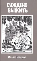 Суждено выжить