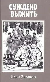 Суждено выжить