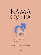 Камасутра. Практика и ничего более