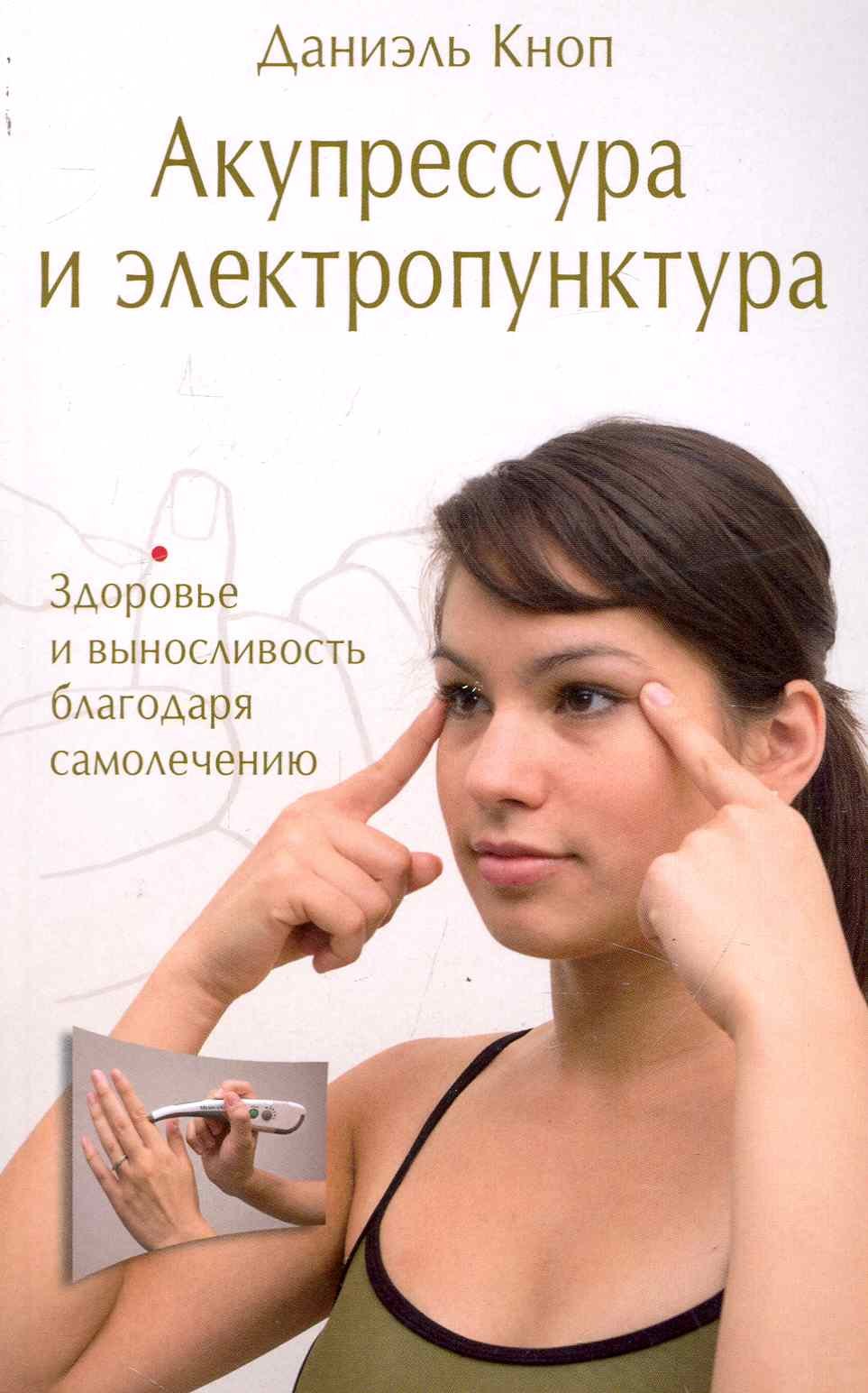 

Акупрессура и электропунктура. Здоровье и выносливость благодаря самолечению