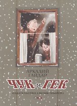 Чук и Гек : проза для детей