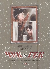 Чук и Гек : проза для детей