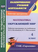 Математика. Окружающий мир. 4 класс. Рабочие программы по учебникам Н.Б. Истоминой, О.Т. Поглазовой. ФГОС - 0