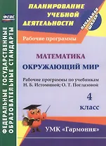 Математика. Окружающий мир. 4 класс. Рабочие программы по учебникам Н.Б. Истоминой, О.Т. Поглазовой. ФГОС