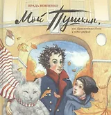 Мой Пушкин,или Прикл.Пети и кота ученого