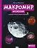 Макромир: Вселенная: самая умная энциклопедия - 0