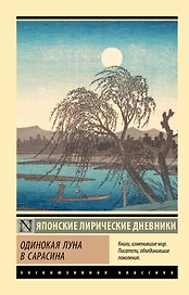 Одинокая луна в Сарасина