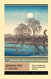 Одинокая луна в Сарасина