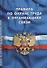 Правила по охране труда в организациях связи - 0