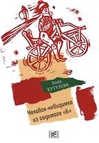 Человек-невидимка из седьмого "Б": повесть