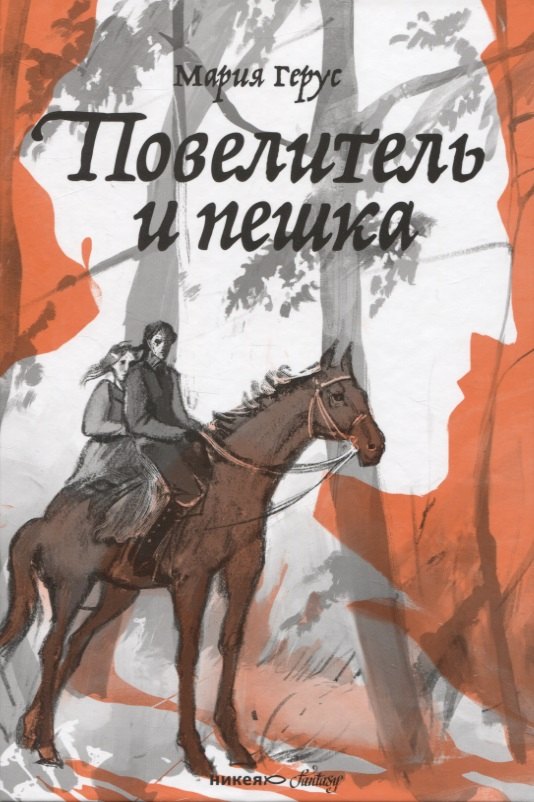 

Повелитель и пешка