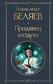 Продавец воздуха - 0