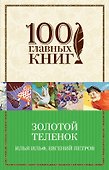 Золотой теленок - 0