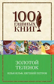 Золотой теленок