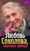 Любовь Соколова, королева эпизода