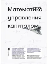Математика управления капиталом
