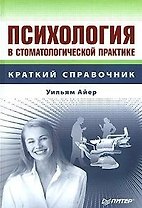 Психология в стоматологической практике