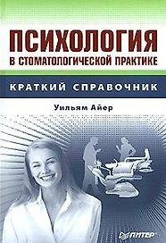 Психология в стоматологической практике