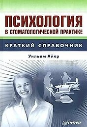 Психология в стоматологической практике