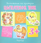 Воспитание на примерах. Цыпленок Пик (для детей 3-5 лет)