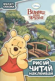 Винни и его друзья. Мульт-сказка. Рисуй читай наклеивай.