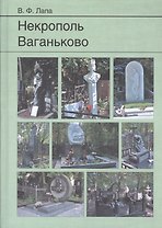 Некрополь Ваганьково