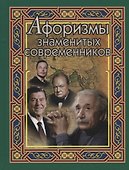 Афоризмы знаменитых современников - 0