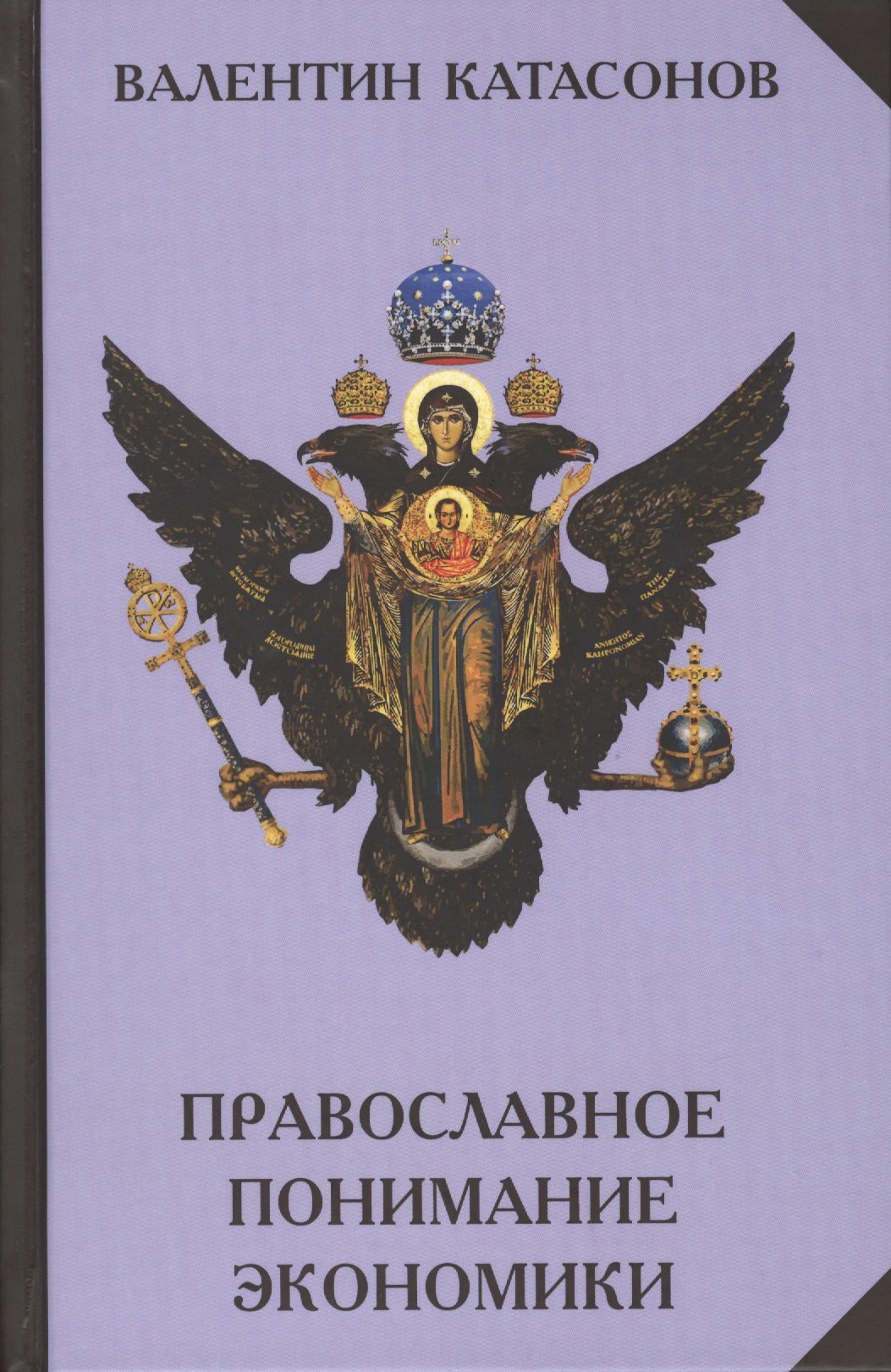 

Православное понимание экономики