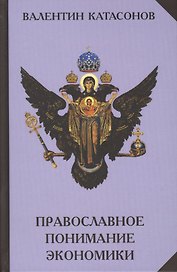 Православное понимание экономики