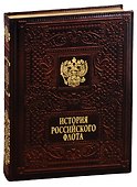 История российского флота / The History of the Russian Navy  (кожаный переплет) - 0