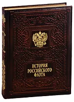 История российского флота / The History of the Russian Navy  (кожаный переплет)