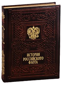 История российского флота / The History of the Russian Navy  (кожаный переплет)