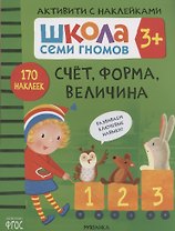 Счет, форма, величина. Школа семи гномов. Активити с наклейками